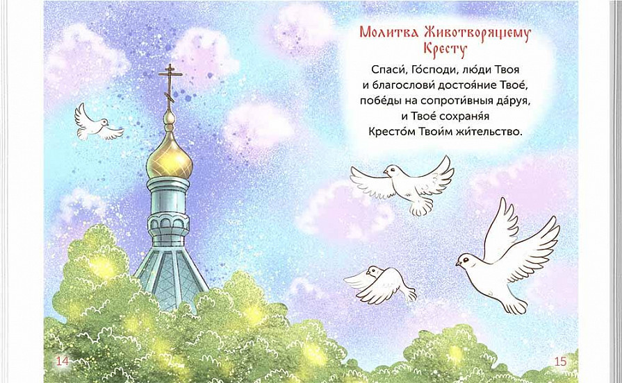 Детский молитвослов – Sadko
