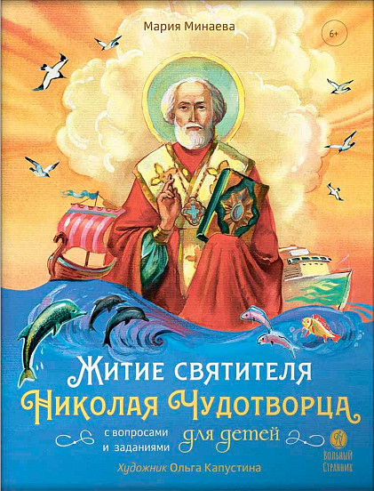 Житие святителя Николая для детей. С вопросами и заданиями (Минаева М.А.)