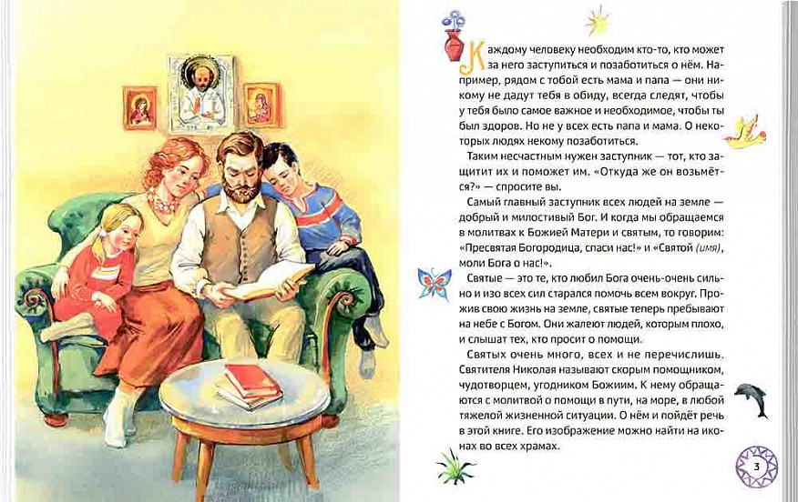 Житие святителя Николая для детей. С вопросами и заданиями (Минаева М.А.)