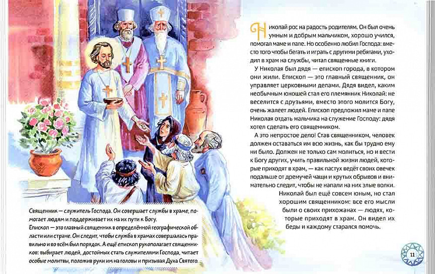 Житие святителя Николая для детей. С вопросами и заданиями (Минаева М.А.)