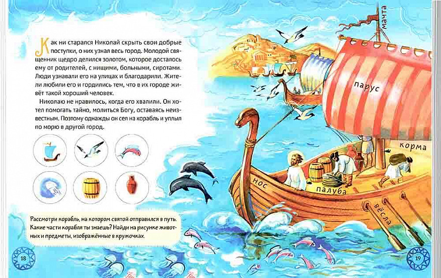 Житие святителя Николая для детей. С вопросами и заданиями (Минаева М.А.)