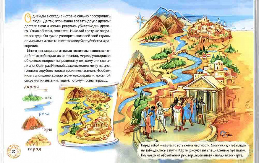 Житие святителя Николая для детей. С вопросами и заданиями (Минаева М.А.)