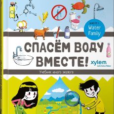 Спасем воду вместе! Учебник юного эколога