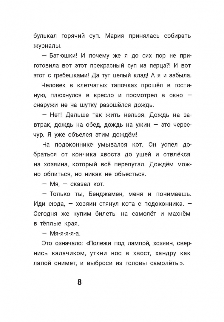 Наполеон спешит на самолет (Симбирская Ю.С.)