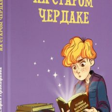 На старом чердаке (Прокофьева С.Л.)