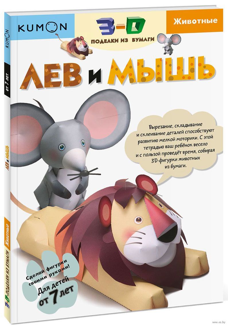 Kumon. 3D поделки из бумаги. Лев и мышь (Кумон Тору)