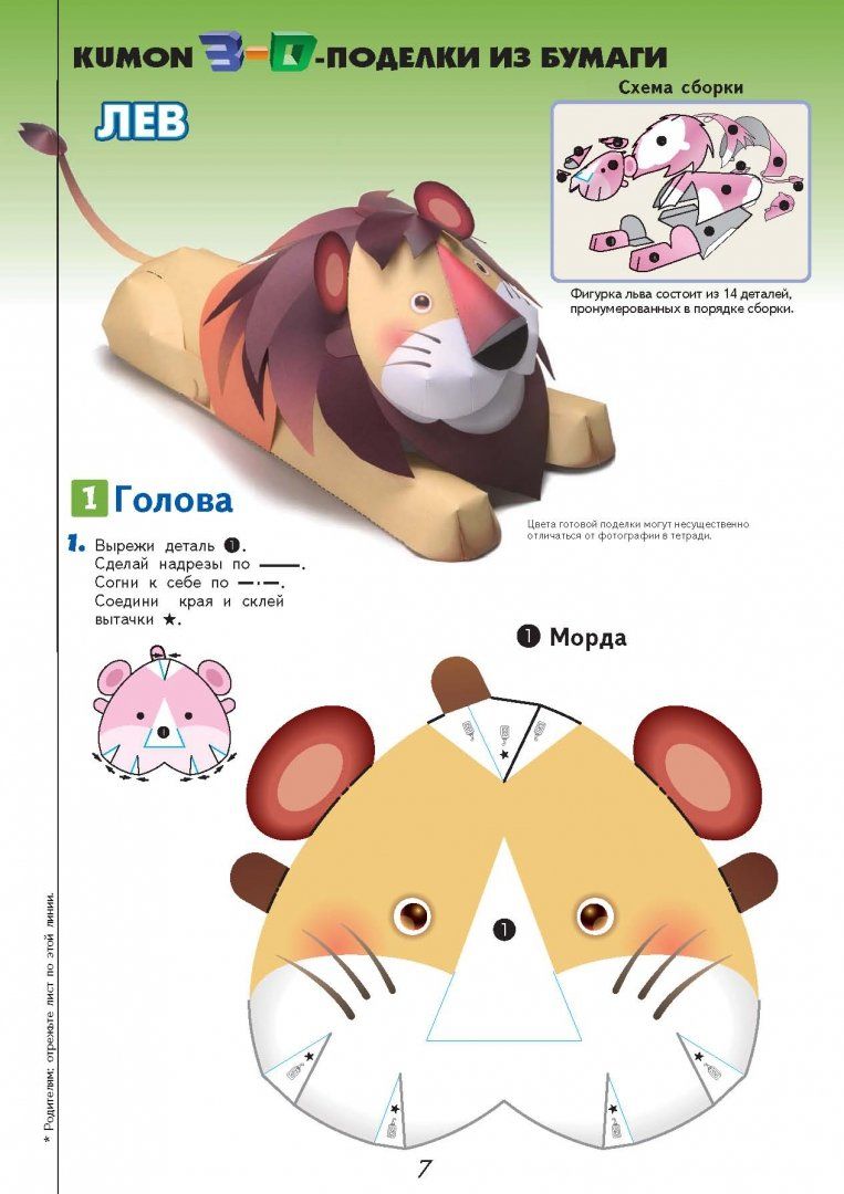 Kumon. 3D поделки из бумаги. Лев и мышь (Кумон Тору)