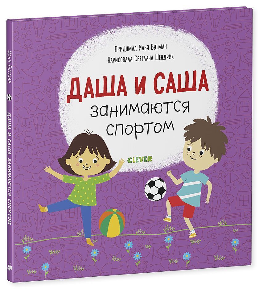 Даша и Саша занимаются спортом