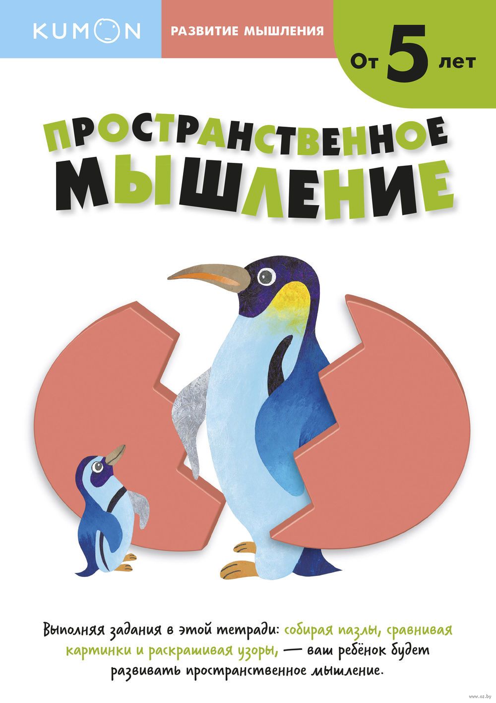 KUMON. Пространственное мышление. Уровень 2. От 5 лет