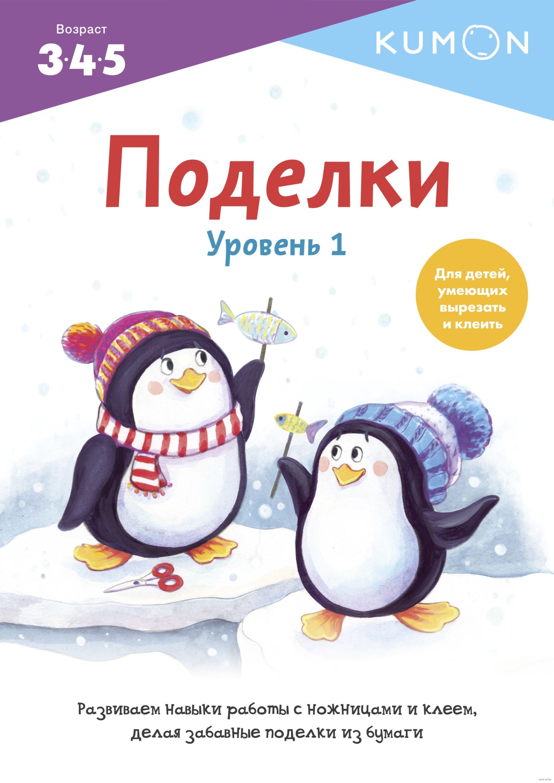 Kumon. Поделки. Уровень 1. Kumon