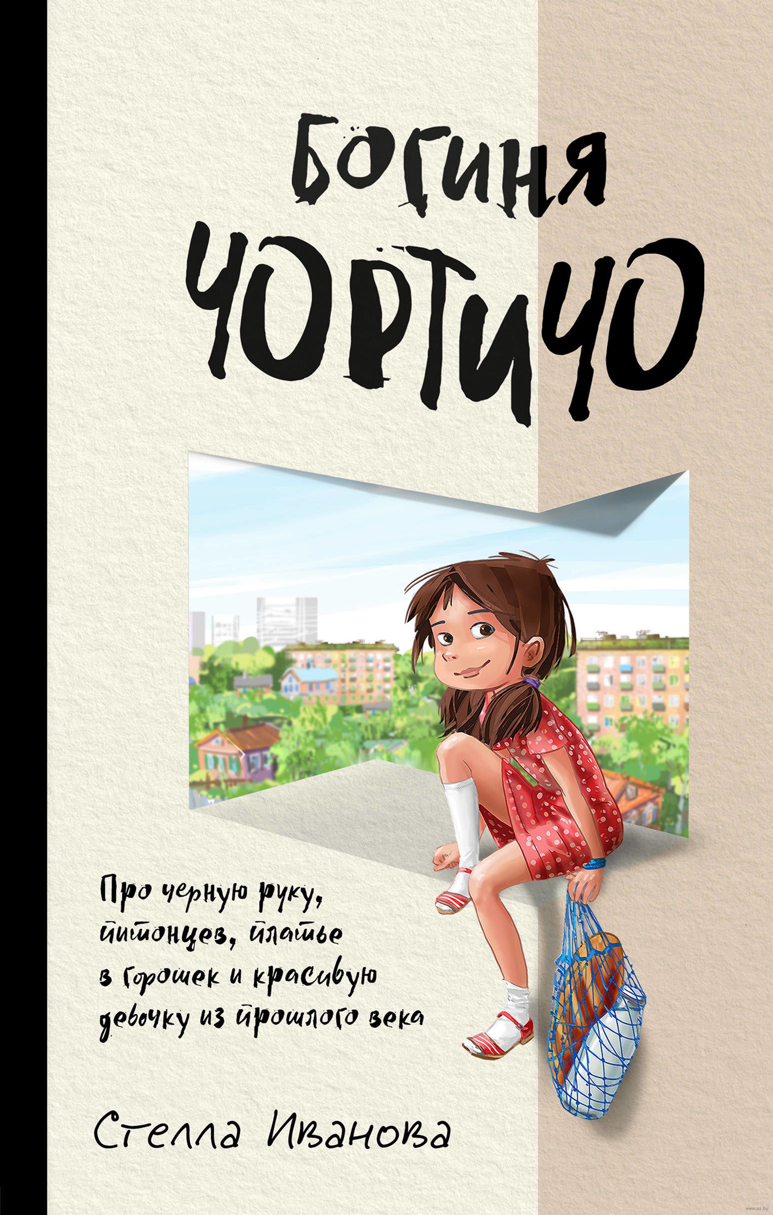 Богиня Чортичо. Про черную руку, питонцев, платье в горошек и красивую девочку из прошлого века (Иванова Стелла)