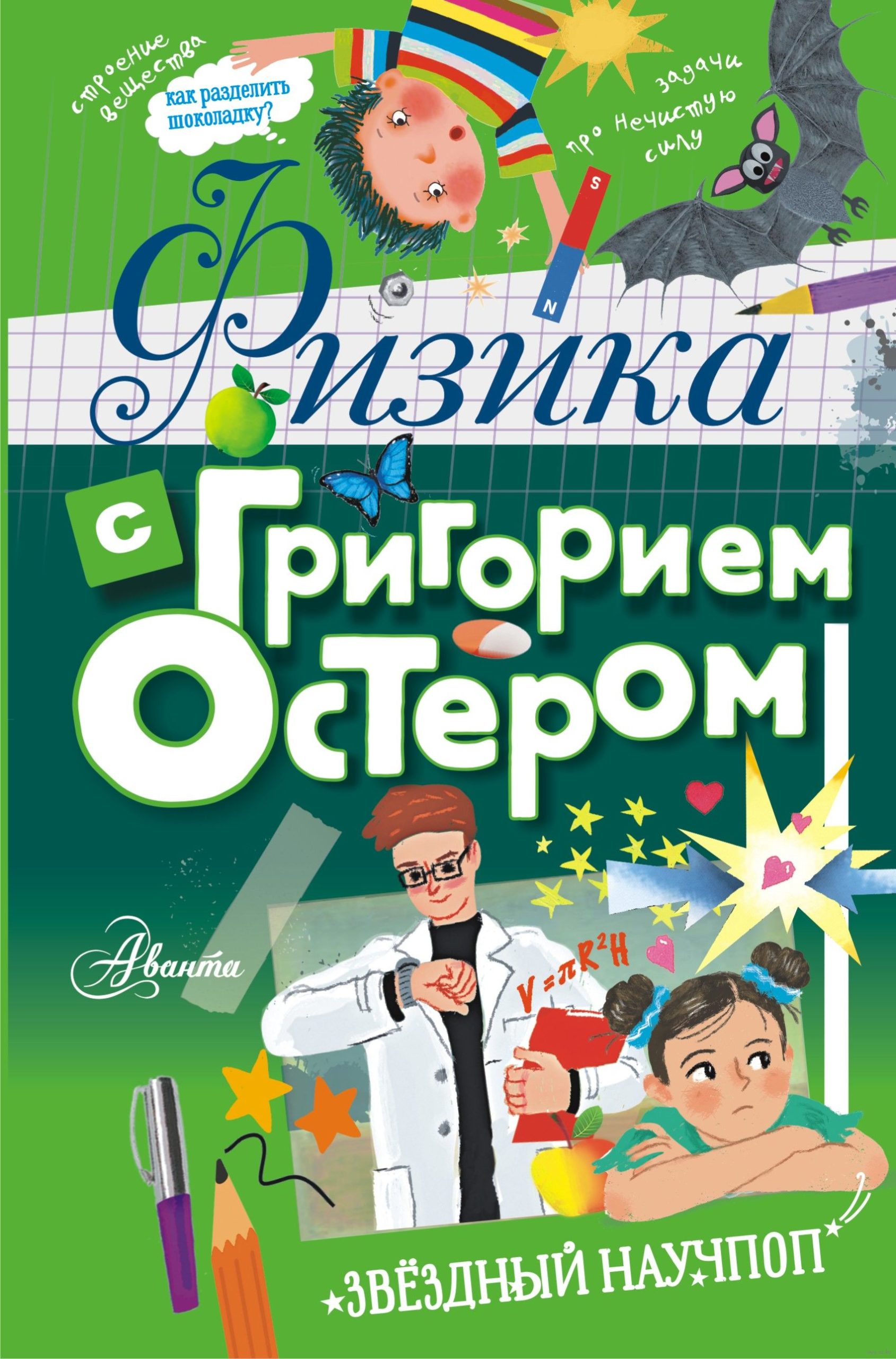 Физика с Григорием Остером. Звёздный научпоп (Остер Г.Б.)