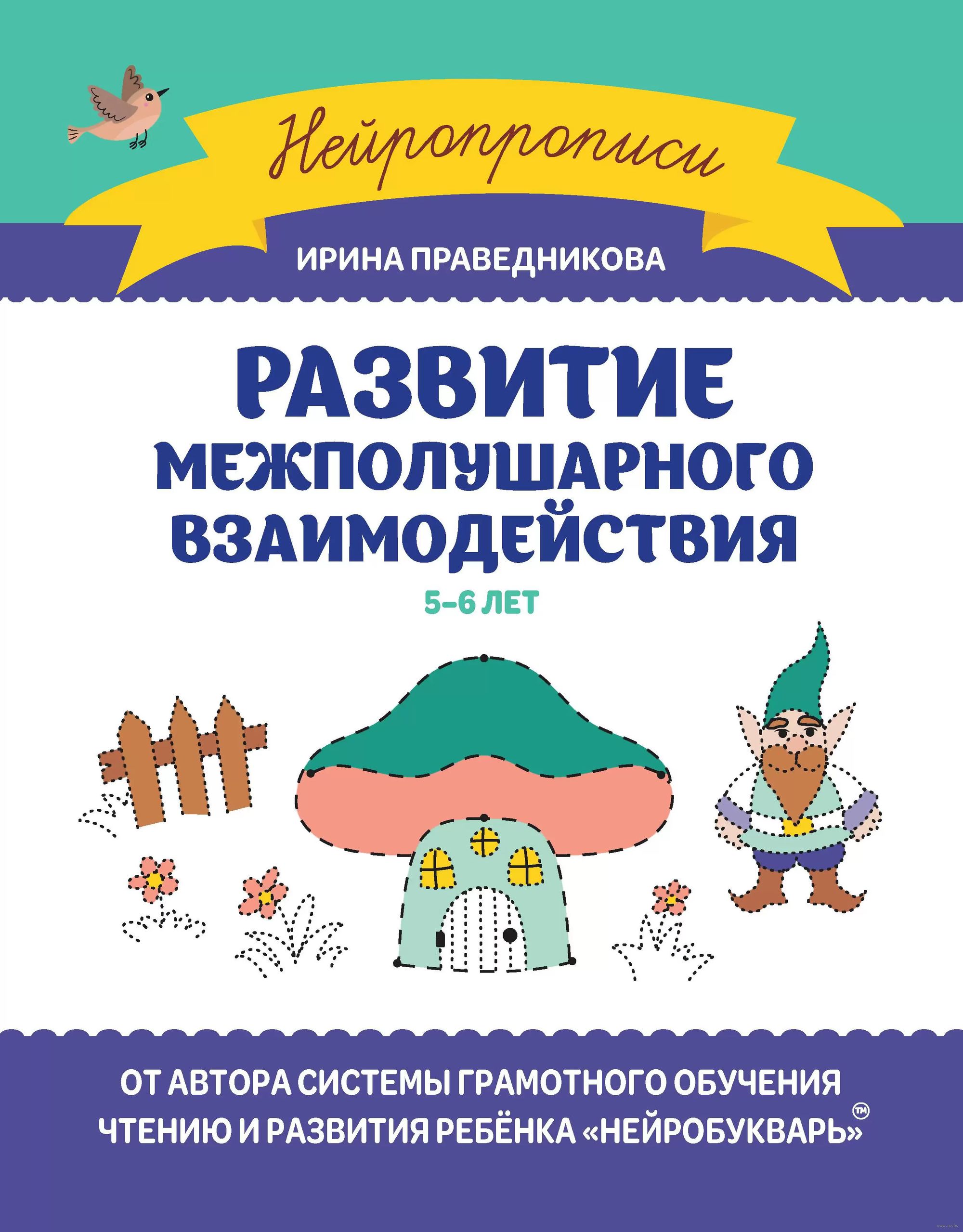 Развитие межполушарного взаимодействия. 5-6 лет. Нейропрописи (Праведникова И.И.)
