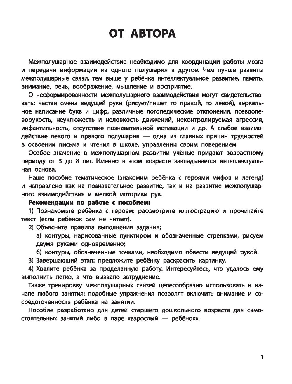 Развитие межполушарного взаимодействия. 5-6 лет. Нейропрописи (Праведникова И.И.)