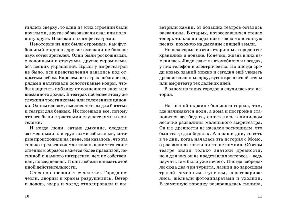 Момо. Бесконечная история (Энде Михаэль)