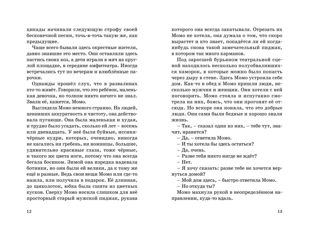Момо. Бесконечная история (Энде Михаэль)