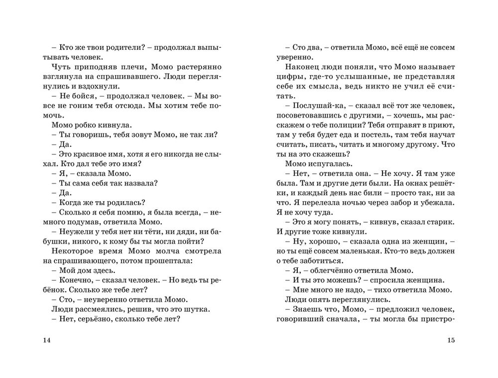 Момо. Бесконечная история (Энде Михаэль)