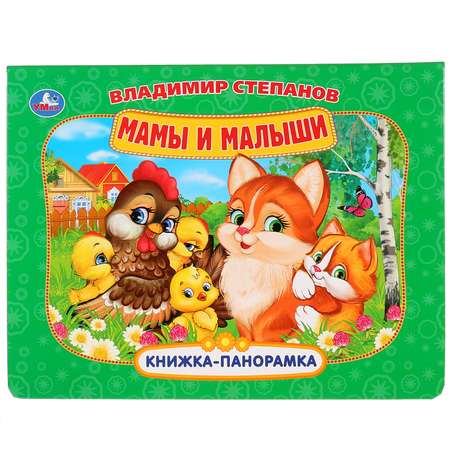 Мамы и малыши. Книжка-панорамка (Степанов В.)