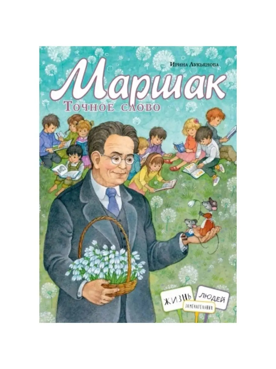 Маршак. Точное слово (Лукьянова И.В.)
