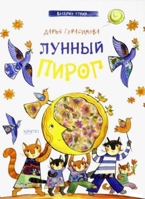 Лунный пирог. Веселые стихи (Герасимова Д.С.)