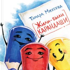 Жили-были карандаши (Михеева Т.В.)