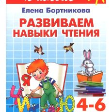 Развиваем навыки чтения. 4-6 лет (Бортникова Е.Ф.)