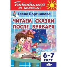 Читаем сказки после Букваря (для детей 6-7 лет) (Бортникова Е.Ф.)