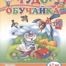 Читаю сам (для детей 4-7 лет). Чудо-обучайки (Бортникова Е.Ф.)