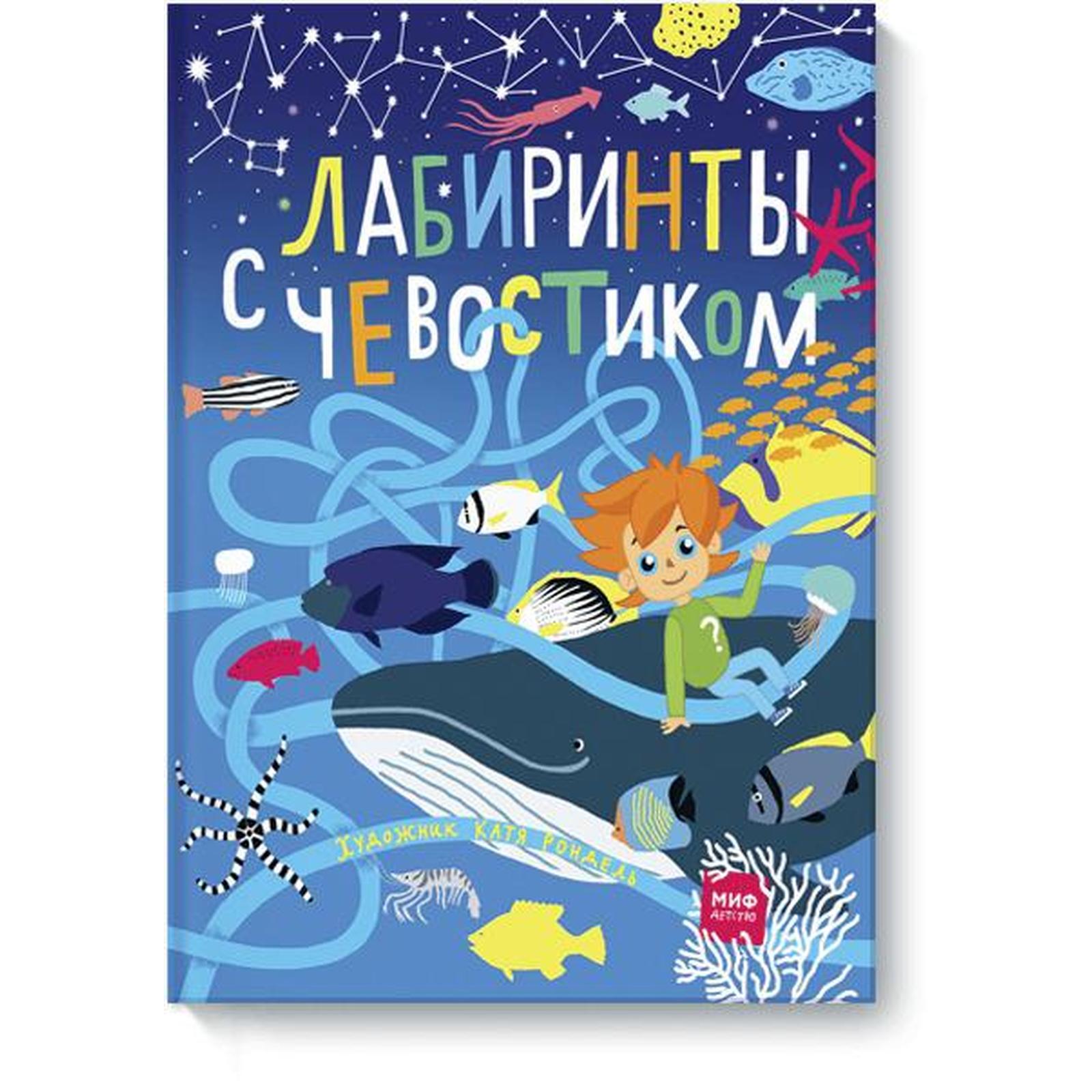 Лабиринты с Чевостиком (Рондель Екатерина)