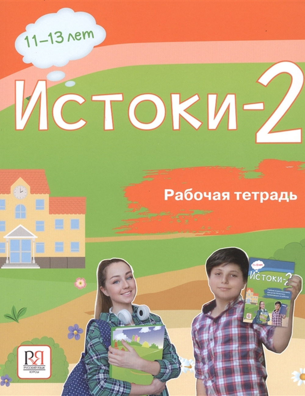 Комплект. Истоки-2. Учебник по русскому языку + рабочая тетрадь для детей-билингвов, проживающих за рубежом. 11-13 лет (Иванова) — изображение 10