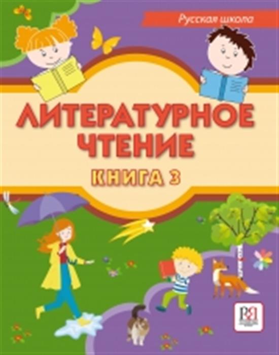 Литературное чтение. Книга 3 (Хамраева Е.А.)