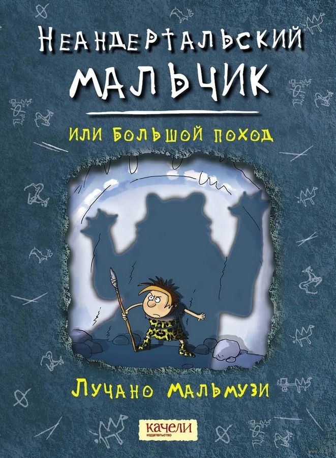 Неандертальский мальчик, или Большой поход (Мальмузи Лучано)