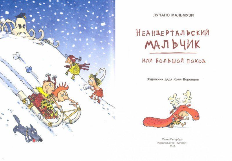 Неандертальский мальчик, или Большой поход (Мальмузи Лучано)