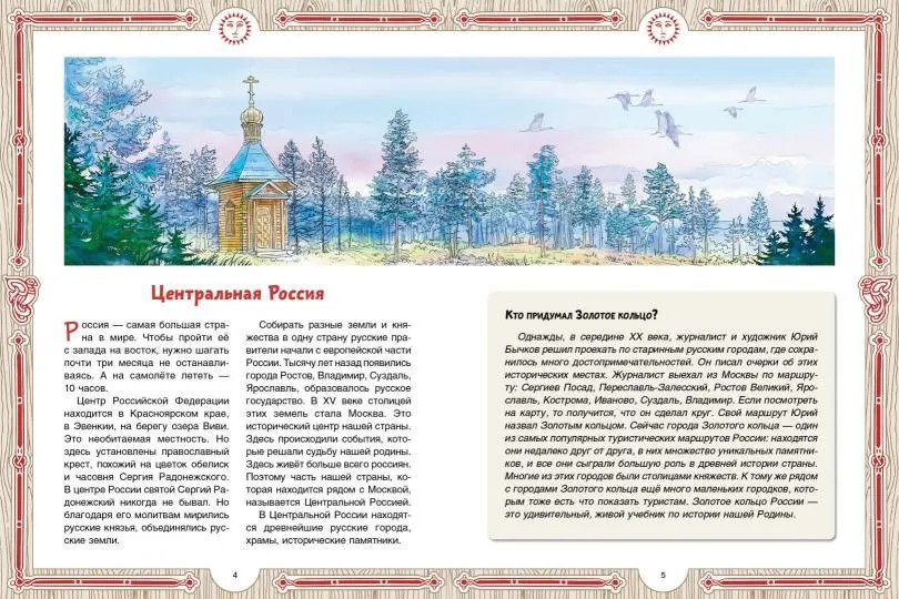 Золотое кольцо городов России. Сто тысяч почему (Колпакова О.В.)