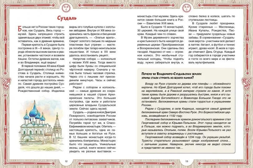 Золотое кольцо городов России. Сто тысяч почему (Колпакова О.В.)