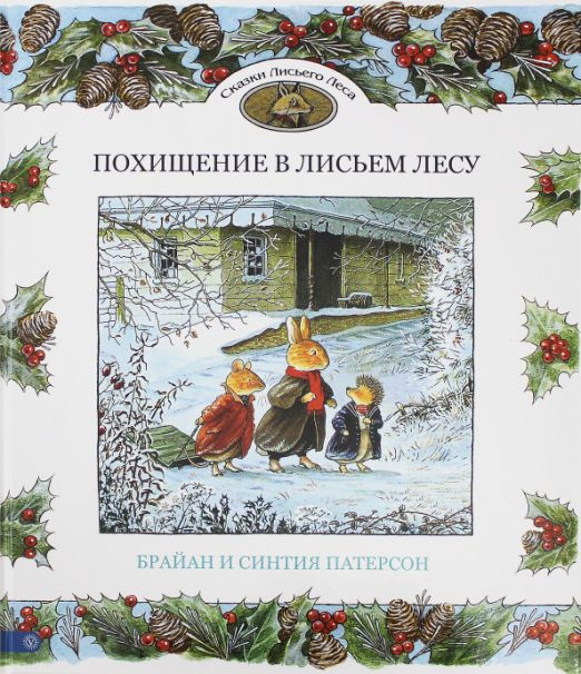 Похищение в Лисьем Лесу. Сказки Лисьего Леса (Патерсон Брайан) – Sadko