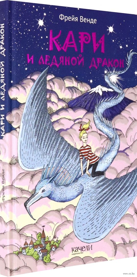 Кари и ледяной дракон. Кари в долине троллей (Венде Фрейя)