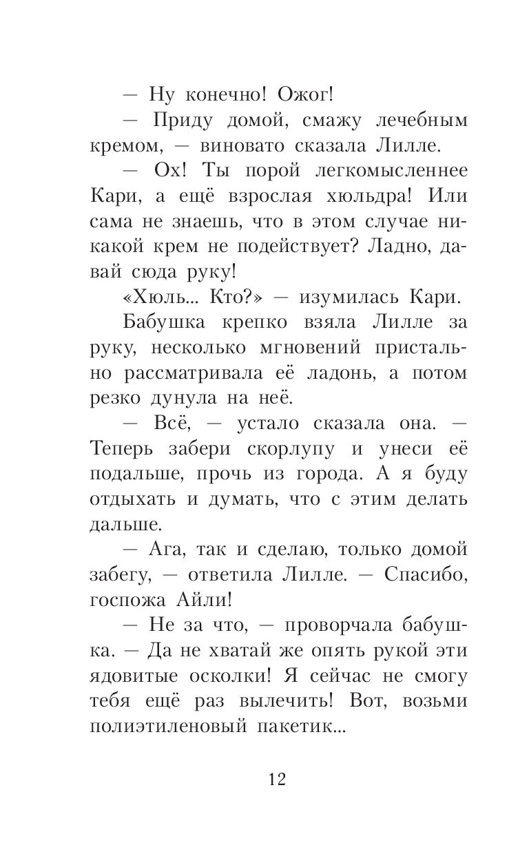 Кари и ледяной дракон. Кари в долине троллей (Венде Фрейя)