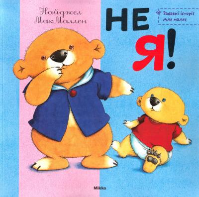Не я! (Макмаллен Найджел)
