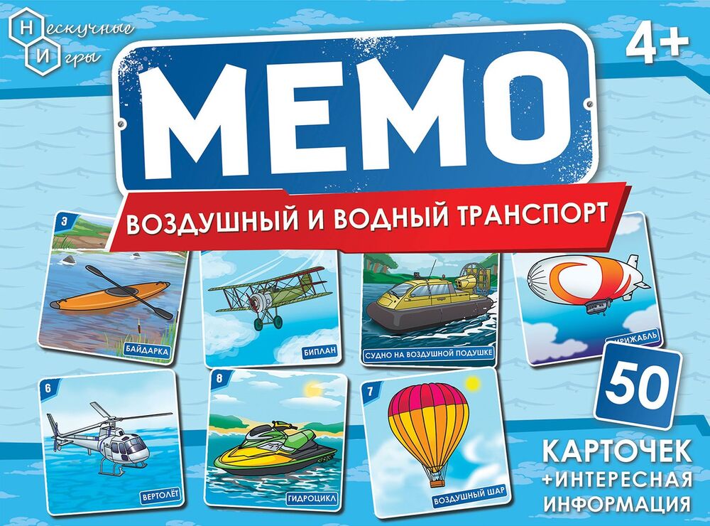 Мемо. Воздушный и водный транспорт