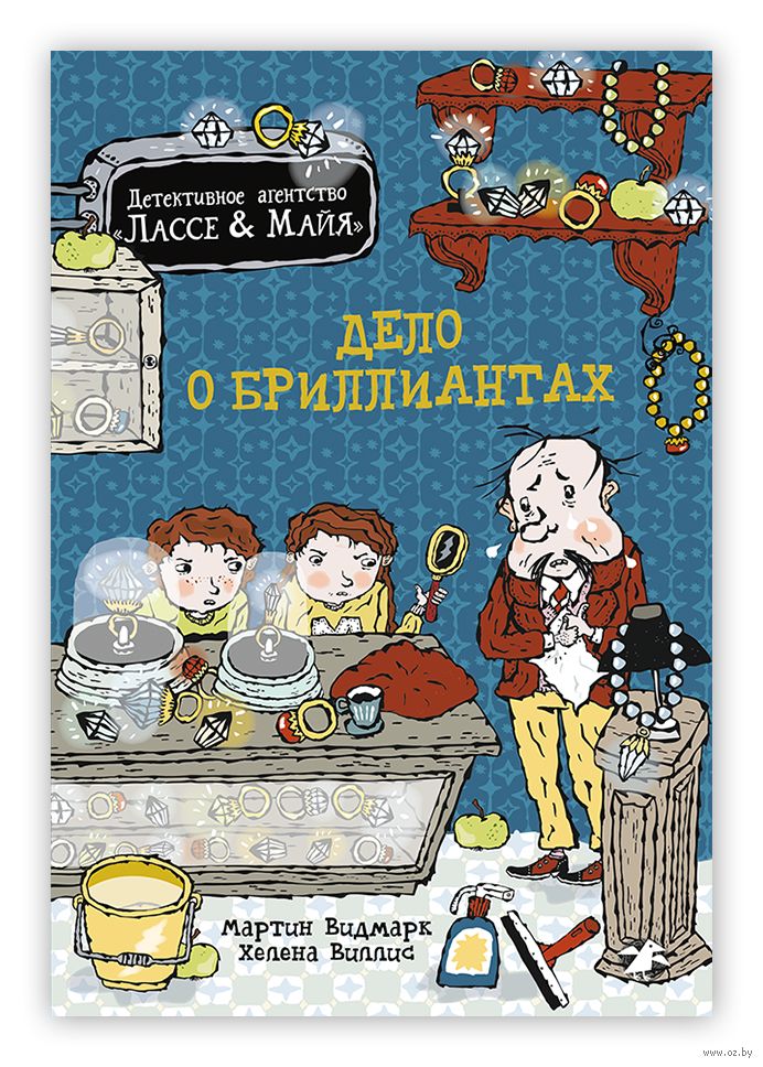 Дело о бриллиантах. Детективное агентство Лассе & Майя (Видмарк Мартин)