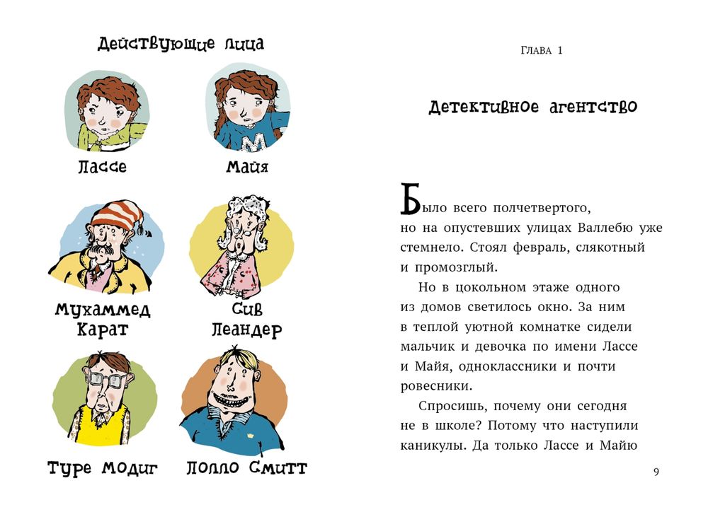 Дело о бриллиантах. Детективное агентство Лассе & Майя (Видмарк Мартин)