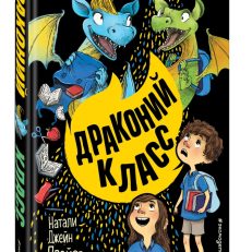Драконий класс (Прайор Натали Джейн)