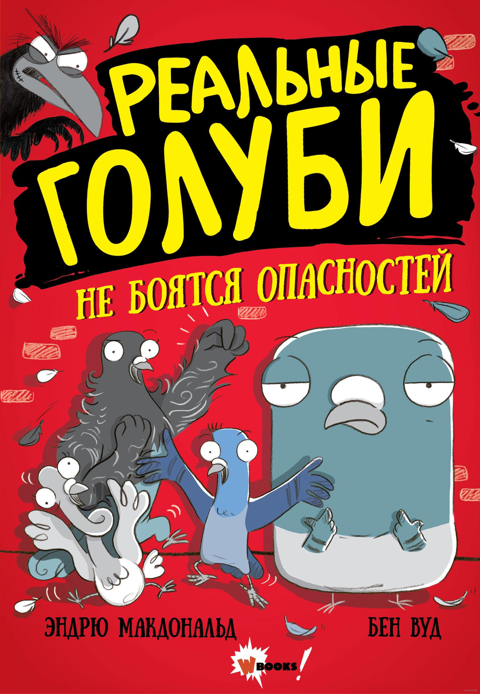 Реальные голуби не боятся опасностей (Макдональд Эндрю)