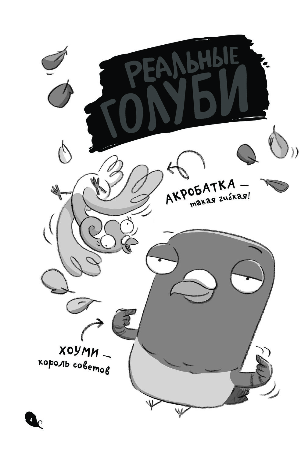 Реальные голуби не боятся опасностей (Макдональд Эндрю)