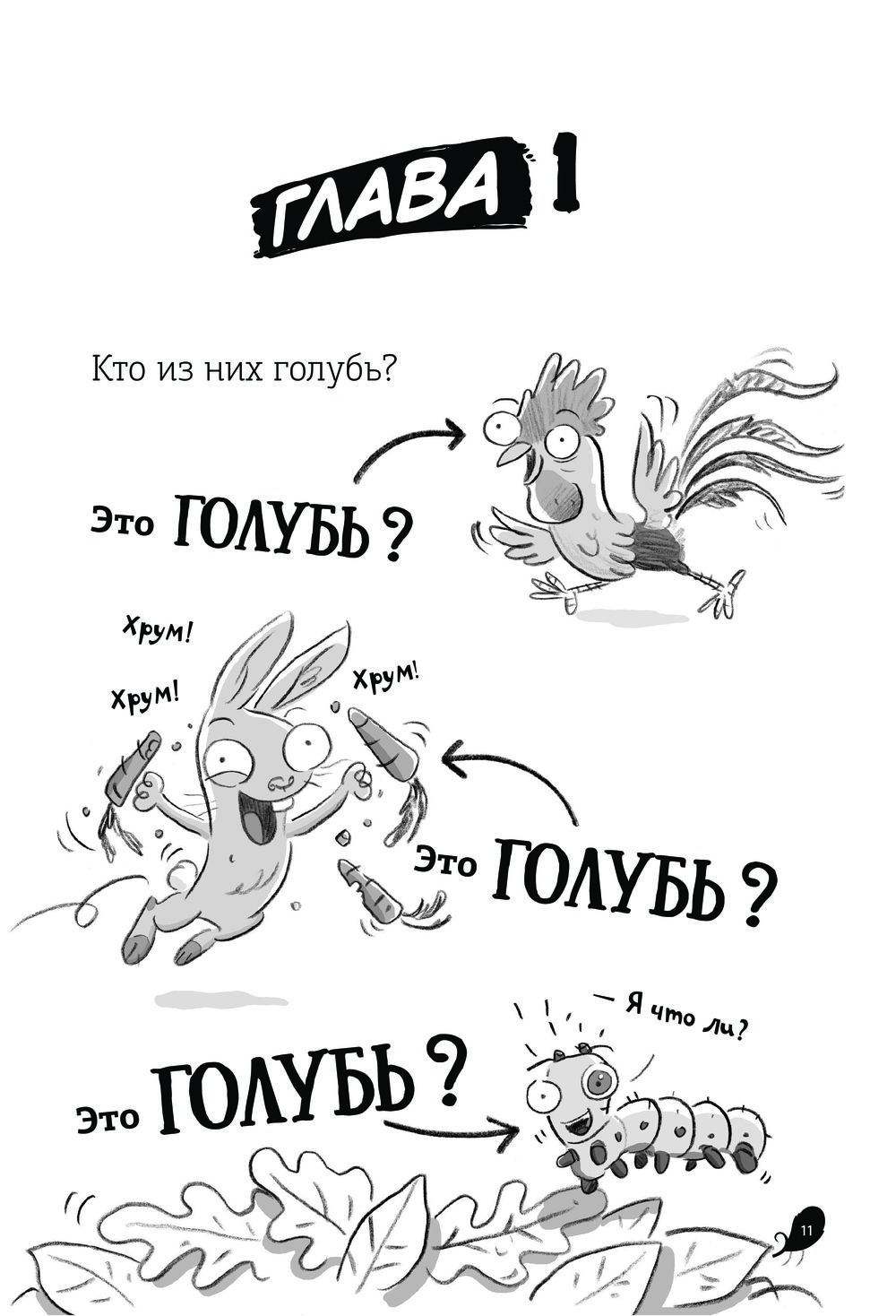Реальные голуби не боятся опасностей (Макдональд Эндрю)