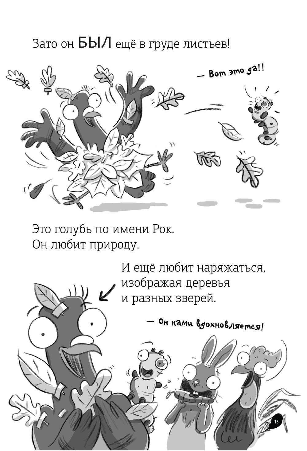 Реальные голуби не боятся опасностей (Макдональд Эндрю)