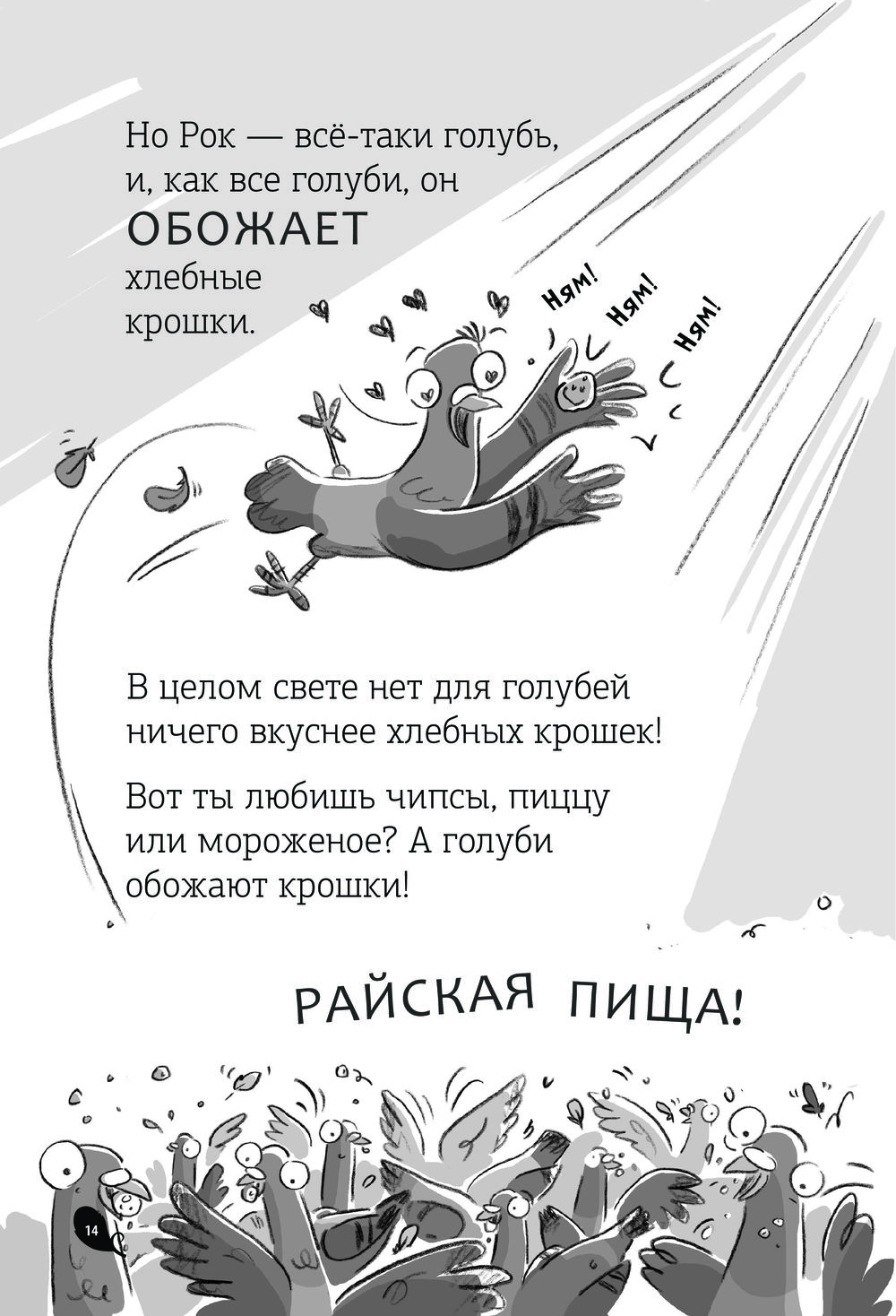 Реальные голуби не боятся опасностей (Макдональд Эндрю)