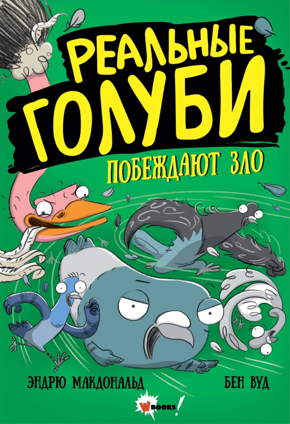 Реальные голуби побеждают зло (Макдональд Эндрю)