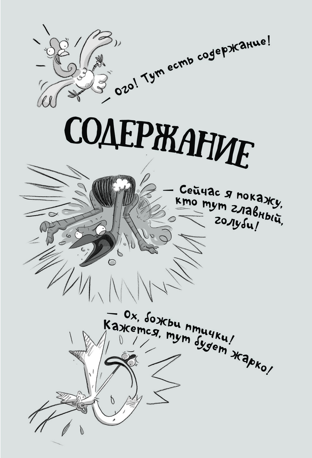 Реальные голуби побеждают зло (Макдональд Эндрю)